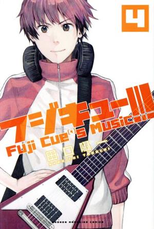 フジキュー!!!(4)Fuji Cue's MusicマガジンKC