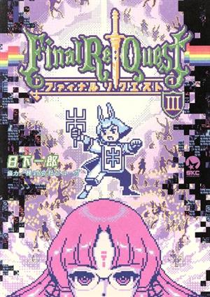 Final Re:Quest(Ⅲ) シリウスKC