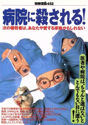 病院に殺される！次の犠牲者は、あなたや愛する家族かもしれない別冊宝島452