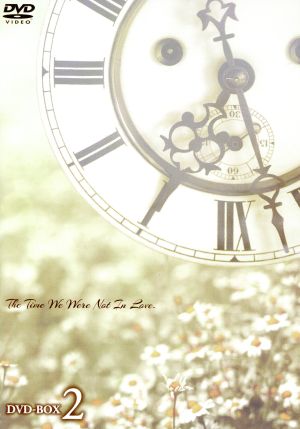 君を愛した時間～ワタシとカレの恋愛白書 DVD-BOX2