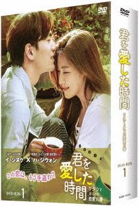 君を愛した時間～ワタシとカレの恋愛白書 DVD-BOX 1