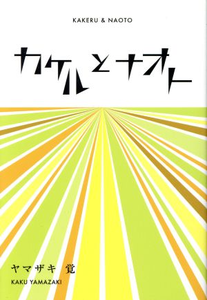 カケルとナオト