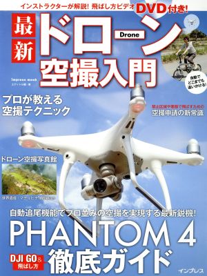 最新ドローン空撮入門 PHANTOM 4徹底ガイド impress mook