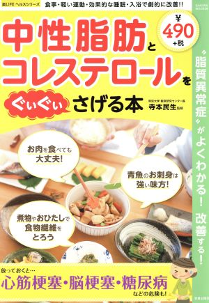 中性脂肪とコレステロールをぐいぐいさげる本 “脂質異常症