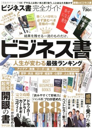 ビジネス書完全ガイド 人生が変わる最強ランキング 100%ムックシリーズ