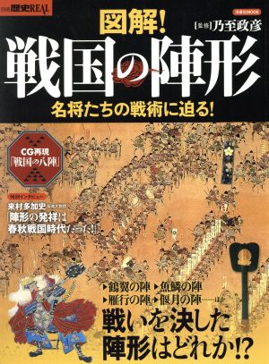 図解！戦国の陣形 名将たちの戦術に迫る！ 洋泉社MOOK