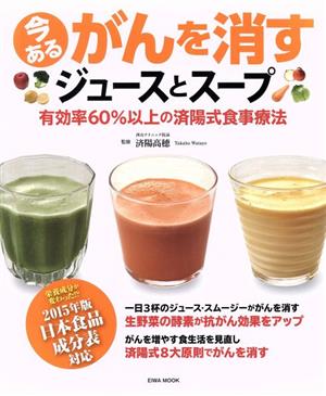 今あるがんを消すジュースとスープ 有効率60%以上の済陽式食事療法 英和MOOK