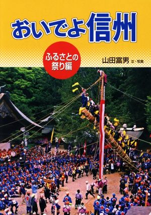 おいでよ信州 ふるさとの祭り編