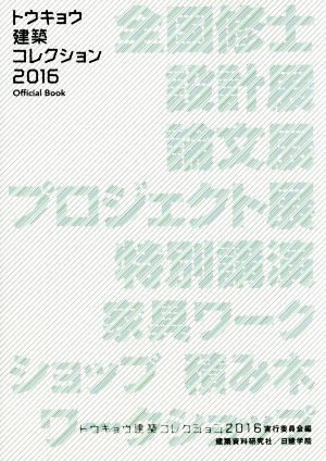 トウキョウ建築コレクション Official Book(2016)