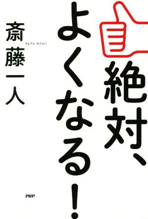 絶対、よくなる！ あなたの人生はすでにウマくいくようになっているのです。