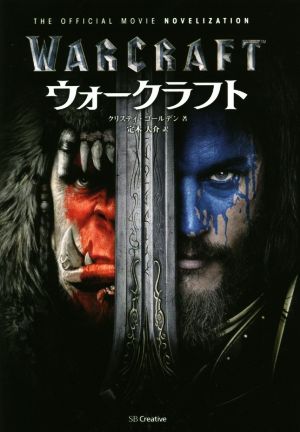 ウォークラフト THE OFFICIAL MOVIE NOVELIZATION