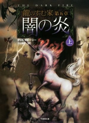 闇の炎(上) 龍のすむ家 第5章 竹書房文庫