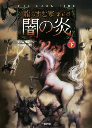 闇の炎(下) 龍のすむ家 第5章 竹書房文庫