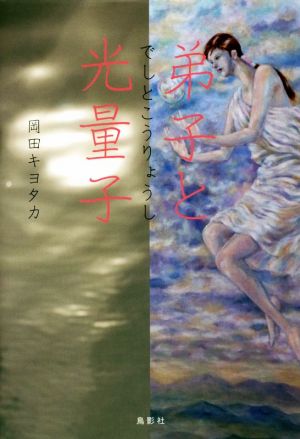 弟子と光量子