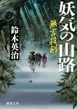 無言殺剣 妖気の山路 徳間文庫