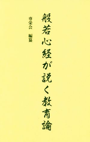 般若心経が説く教育論