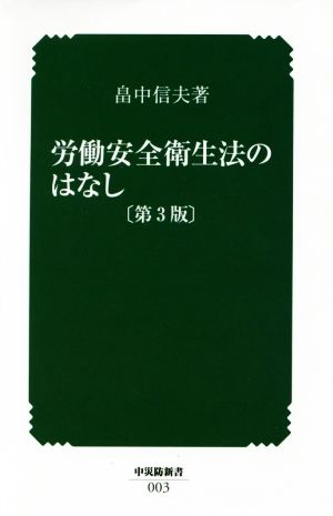 労働安全衛生法のはなし 第3版 中災防新書003