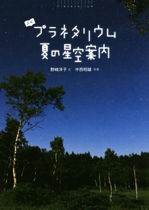 よむプラネタリウム 夏の星空案内