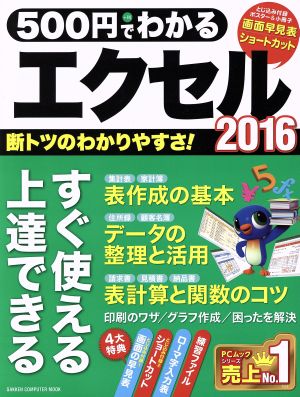 500円でわかるエクセル2016 GAKKEN COMPUTER MOOK