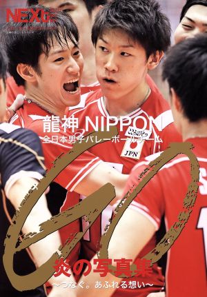 GO～つなぐ。あふれる想い～ 龍神NIPPON 全日本男子バレーボールチーム 炎の写真集Volleyball NEXt 特別編集