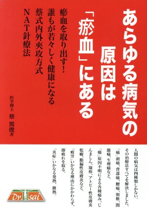 あらゆる病気の原因は「お血」にある