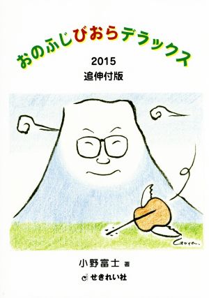 おのふじびおらデラックス 2015追伸付版