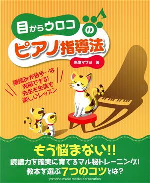 目からウロコのピアノ指導法 譜読みが苦手…は克服できる！先生も生徒も楽しいレッスン