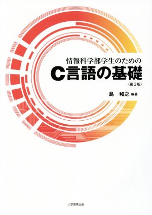 情報科学部学生のためのC言語の基礎 第3版