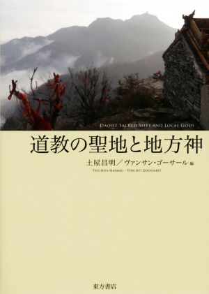 道教の聖地と地方神