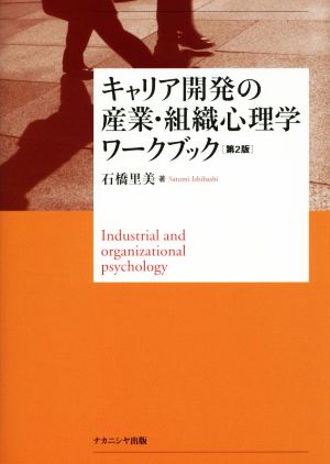 キャリア開発の産業・組織心理学ワークブック 第2版