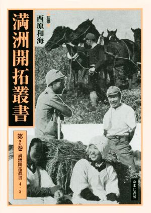 満洲開拓叢書(第2巻) 満州開拓叢書 4・5