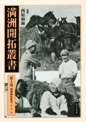 満洲開拓叢書(第3巻) 満州開拓叢書 6・7・9