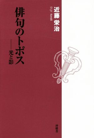 俳句のトポス 光と影