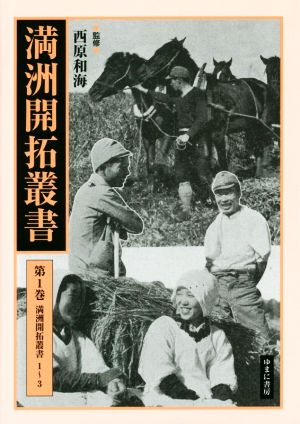 満洲開拓叢書(第1巻) 満州開拓叢書 1～3