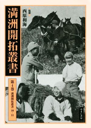 満洲開拓叢書(第4巻) 満州開拓叢書 10・11