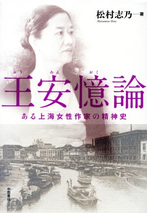 王安憶論 ある上海女性作家の精神史