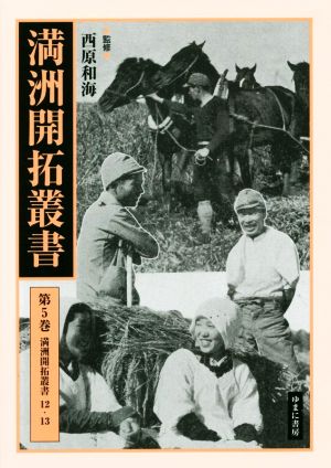 満洲開拓叢書(第5巻) 満州開拓叢書 12・13