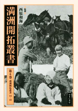 満洲開拓叢書(第6巻) 満州開拓叢書 14・15