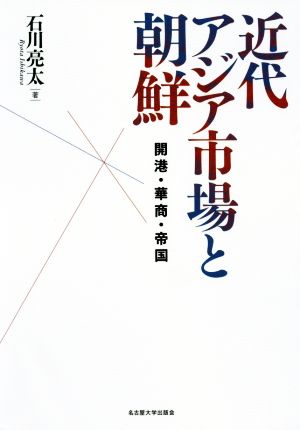 近代アジア市場と朝鮮 開港・華商・帝国