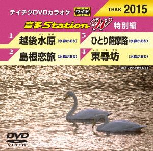 越後水原/島根恋旅/ひとり薩摩路/東尋坊