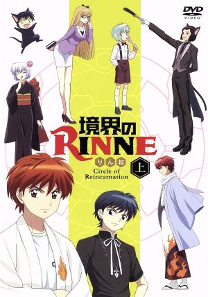 DVD 「境界のRINNE」第2シーズン DVDBOX上巻 - DVD