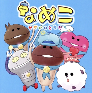 なめこ～せかいのともだち～(DVD付)