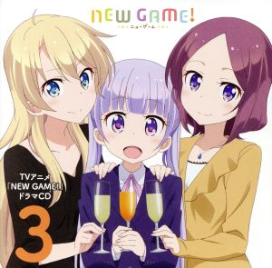 TVアニメ「NEW GAME！」ドラマCD 3