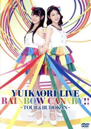 ゆいかおり LIVE「RAINBOW CANARY!!」～ツアー&日本武道館～