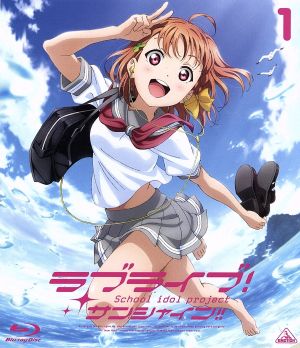 ラブライブ！サンシャイン!! 1(通常版)(Blu-ray Disc)