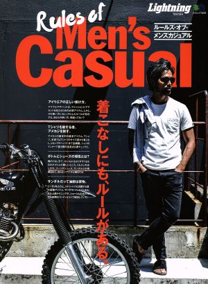 別冊Lightning(Vol.153) Rules of Men's Casual エイムック3423