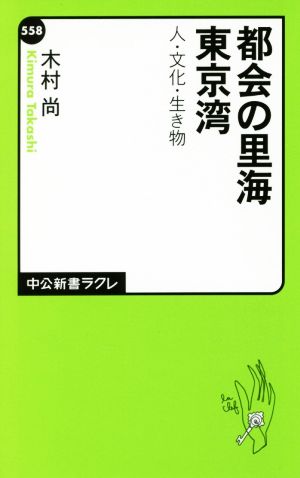 都会の里海 東京湾 人・文化・生き物 中公新書ラクレ558