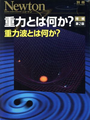 重力とは何か？ 増補第2版 重力波とは何か？ ニュートンムック