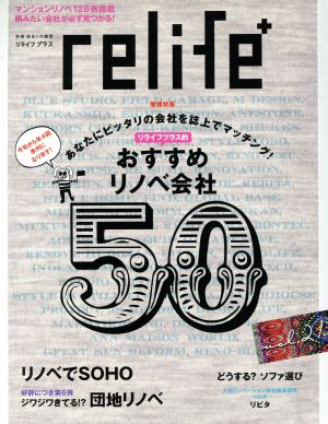 relife+(vol.21) おすすめリノベ会社50 別冊住まいの設計