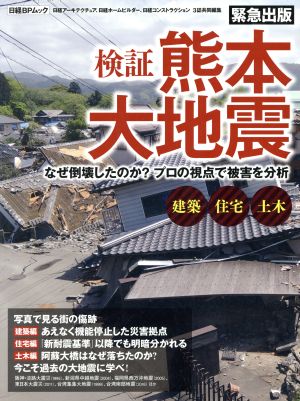 検証 熊本大地震 なぜ倒壊したのか？プロの視点で被害を分析 日経BPムック